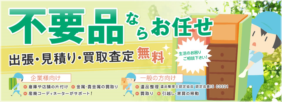 不要品ならお任せ 出張・見積もり・買取査定無料