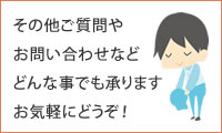 その他ご質問や