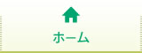 ホーム