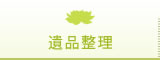 遺品整理