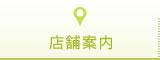 店舗案内