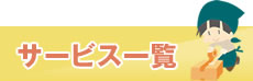 サービス一覧