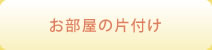 お部屋の片付け