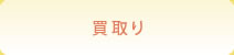 買取り