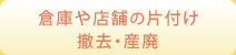 倉庫や店舗の片付け 撤去・産廃